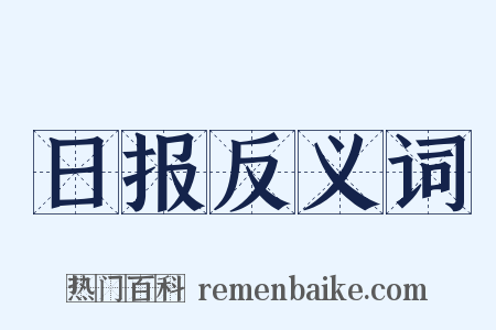 日报反义词是什么意思的图片